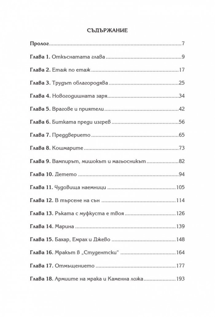 Детето от пророчеството Кн.3: Общежитие за чудовища