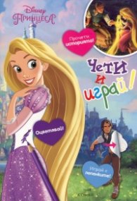 Рапунцел и разбойникът. Чети и играй