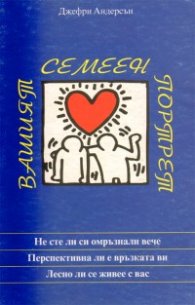 Вашият семеен портрет