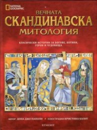 Вечната скандинавска митология - National Geographic