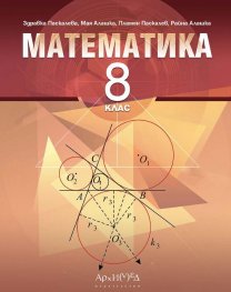 Математика 8 клас