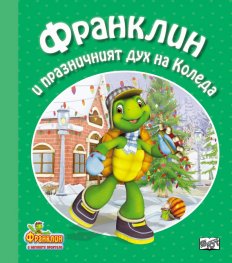 Франклин и празничният дух на Коледа