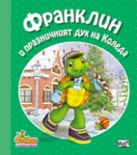 Франклин и празничният дух на Коледа