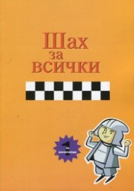 Шах за всички Книга 1