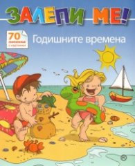 Залепи ме! Годишните времена - 70 лепенки с картинки