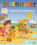 Залепи ме! Годишните времена - 70 лепенки с картинки
