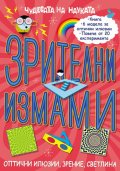 Чудесата на науката: Зрителни измами