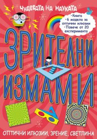 Чудесата на науката: Зрителни измами
