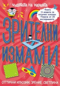Чудесата на науката: Зрителни измами