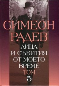 Лица и събития от моето време Т.5