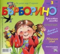 Списание Бърборино; Бр.3/ Март - Април 2016