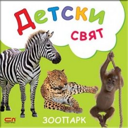 Зоопарк
