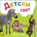 Зоопарк