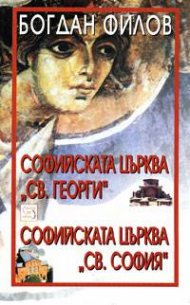 Софийската църква "Св. София" и Софийската църква "Св. Георги"