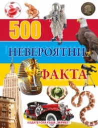 500 невероятни факта