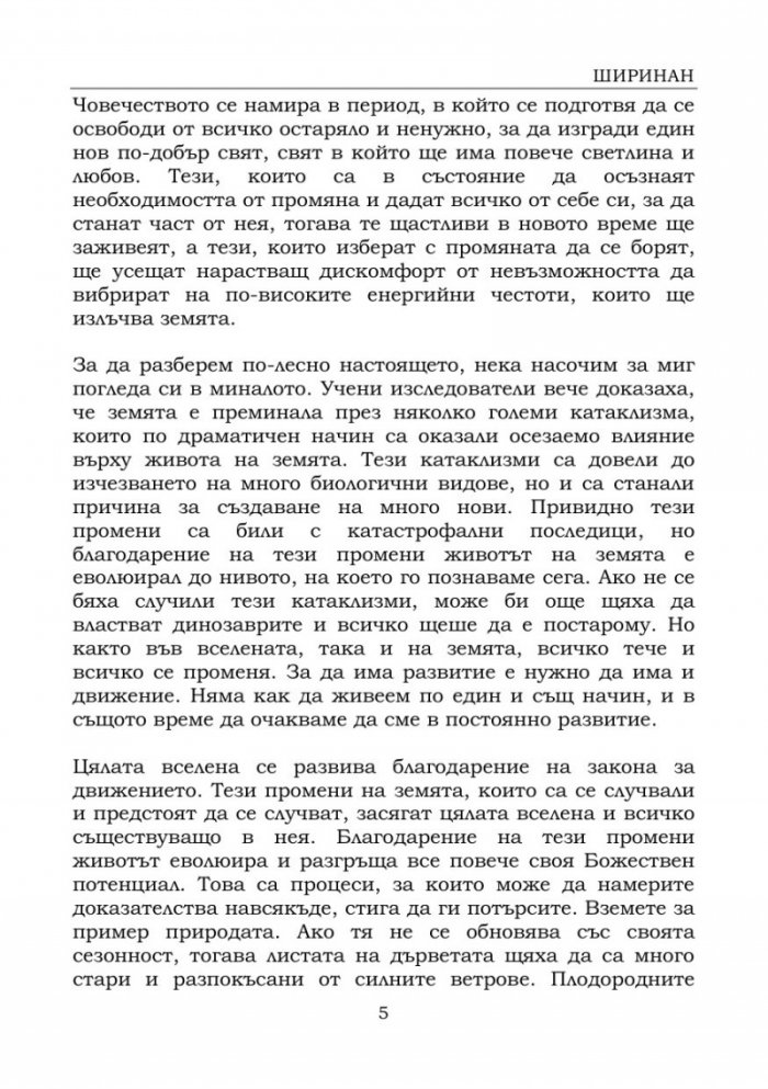 Подготви се за новото време, в което човечеството навлиза