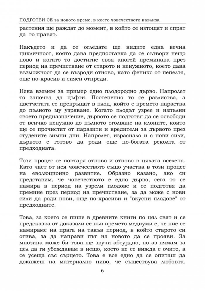 Подготви се за новото време, в което човечеството навлиза