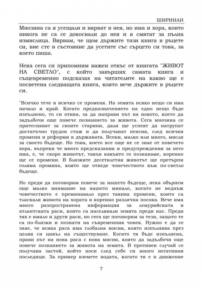 Подготви се за новото време, в което човечеството навлиза