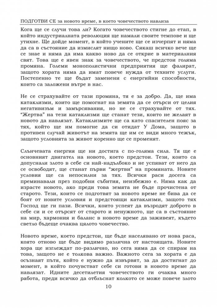 Подготви се за новото време, в което човечеството навлиза