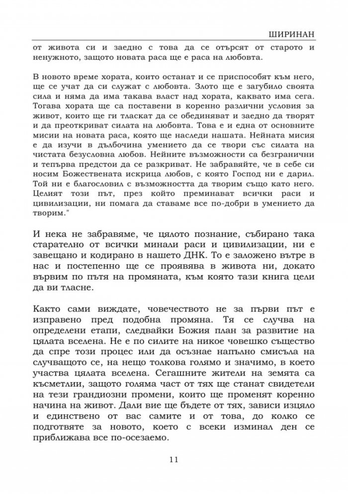 Подготви се за новото време, в което човечеството навлиза