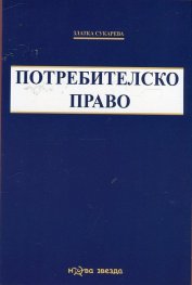 Потребителско право