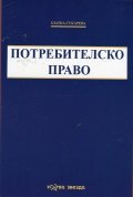 Потребителско право