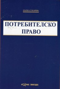 Потребителско право