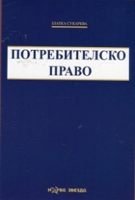 Потребителско право