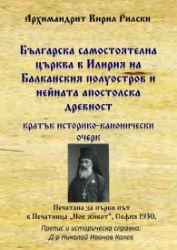 Българска самостоятелна църква в Илирия на Балканския полуостров и нейната апостолска древност