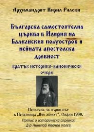 Българска самостоятелна църква в Илирия на Балканския полуостров и нейната апостолска древност