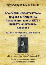 Българска самостоятелна църква в Илирия на Балканския полуостров и нейната апостолска древност