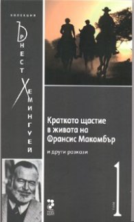 Краткото щастие в живота на Франсис Макомбър и други разкази/ Колекция Хемингуей Т.1