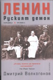 Ленин. Руският демон