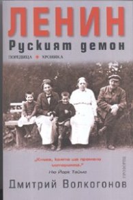 Ленин. Руският демон