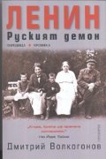 Ленин. Руският демон