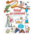 Разгледайте отвътре: Хайде да измерим! (Енциклопедия с капачета)