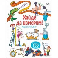 Разгледайте отвътре: Хайде да измерим! (Енциклопедия с капачета)