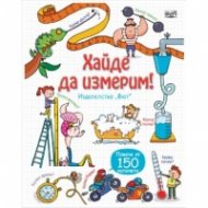 Разгледайте отвътре: Хайде да измерим! (Енциклопедия с капачета)