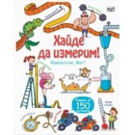 Разгледайте отвътре: Хайде да измерим! (Енциклопедия с капачета)