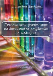 Практически упражнения по биохимия за студенти по медицина