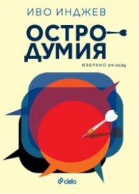 Остродумия