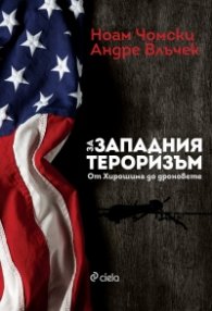 За западния тероризъм. От Хирошима до дроновете.