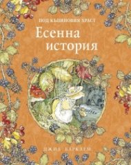 Под къпиновия храст: Есенна история