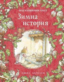 Под къпиновия храст: Зимна история