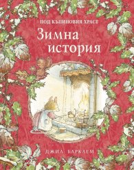 Под къпиновия храст: Зимна история