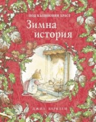 Под къпиновия храст: Зимна история