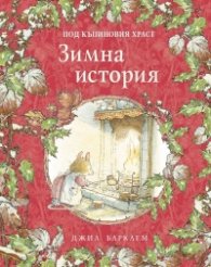 Под къпиновия храст: Зимна история
