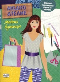 Модно ателие: Модни бутици