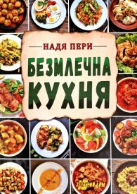 Безмлечна кухня