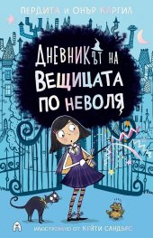 Дневникът на вещицата по неволя Кн.1